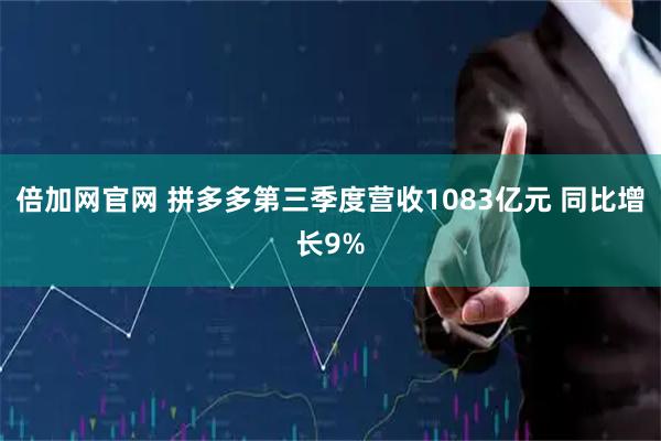 倍加网官网 拼多多第三季度营收1083亿元 同比增长9%