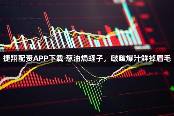捷翔配资APP下载 葱油焗蛏子，啵啵爆汁鲜掉眉毛